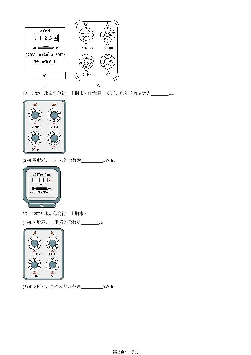 2025北京初三（上）期末真题物理汇编：电能 电功第3页