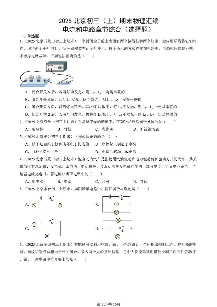 2025北京初三（上）期末真题物理汇编：电流和电路章节综合（选择题）第1页