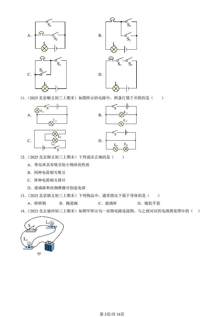 2025北京初三（上）期末真题物理汇编：电流和电路章节综合（选择题）第3页