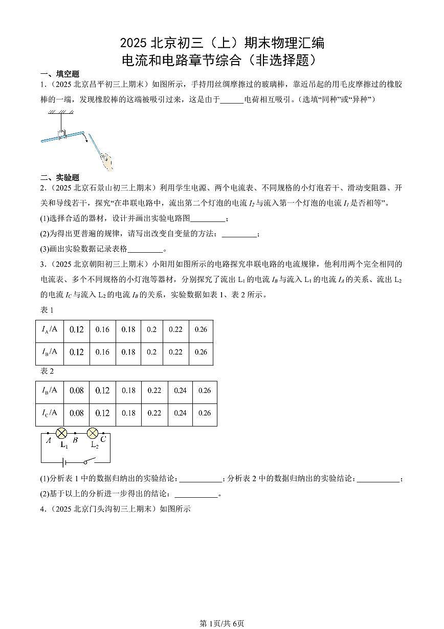 2025北京初三（上）期末真题物理汇编：电流和电路章节综合（非选择题）第1页