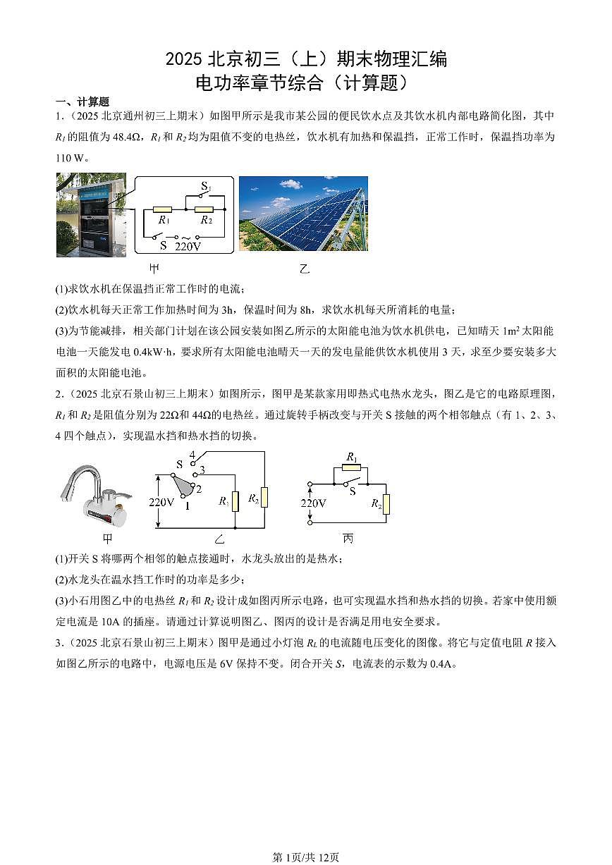 2025北京初三（上）期末真题物理汇编：电功率章节综合（计算题）第1页