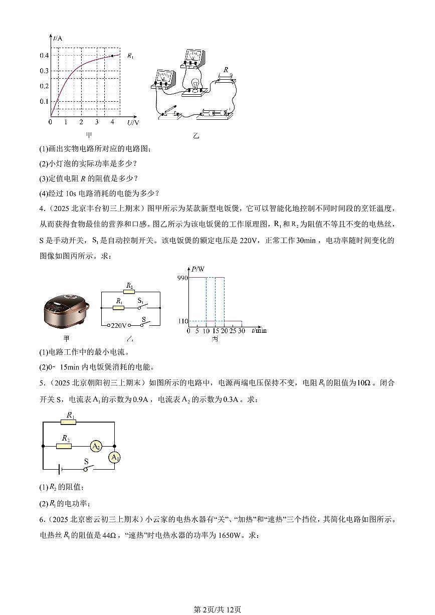 2025北京初三（上）期末真题物理汇编：电功率章节综合（计算题）第2页