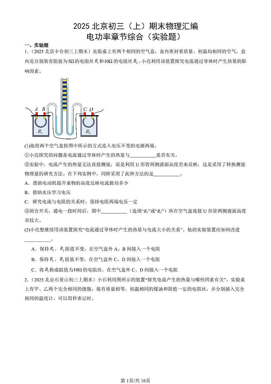 2025北京初三（上）期末真题物理汇编：电功率章节综合（实验题）第1页