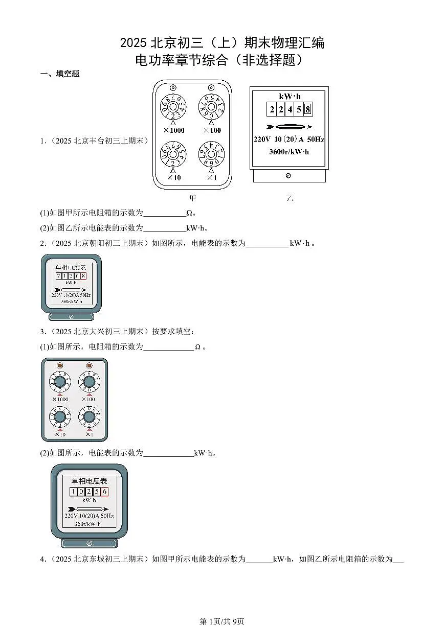 2025北京初三（上）期末真题物理汇编：电功率章节综合（非选择题）第1页
