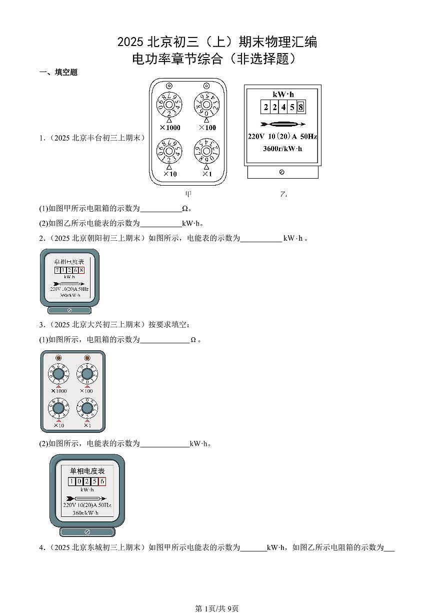2025北京初三（上）期末真题物理汇编：电功率章节综合（非选择题）第1页