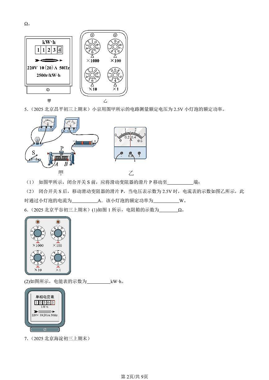 2025北京初三（上）期末真题物理汇编：电功率章节综合（非选择题）第2页