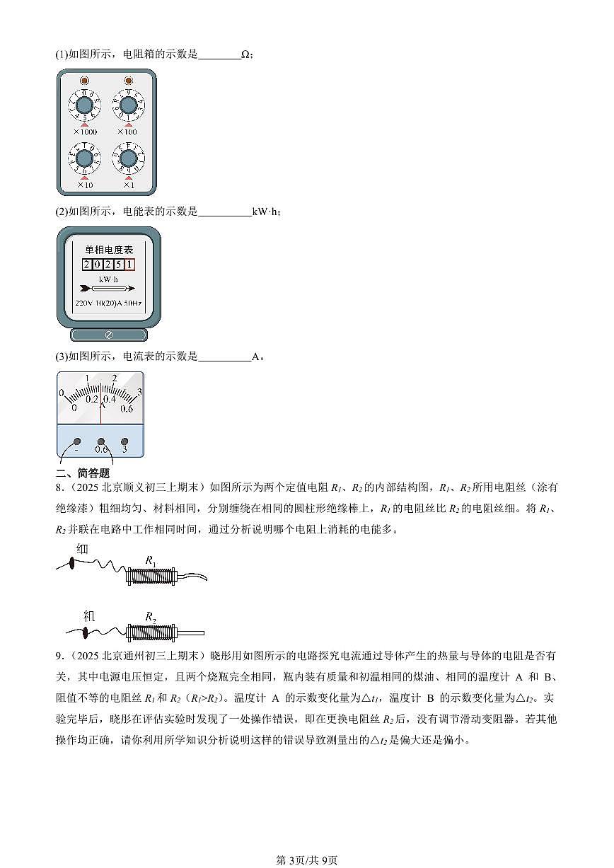 2025北京初三（上）期末真题物理汇编：电功率章节综合（非选择题）第3页