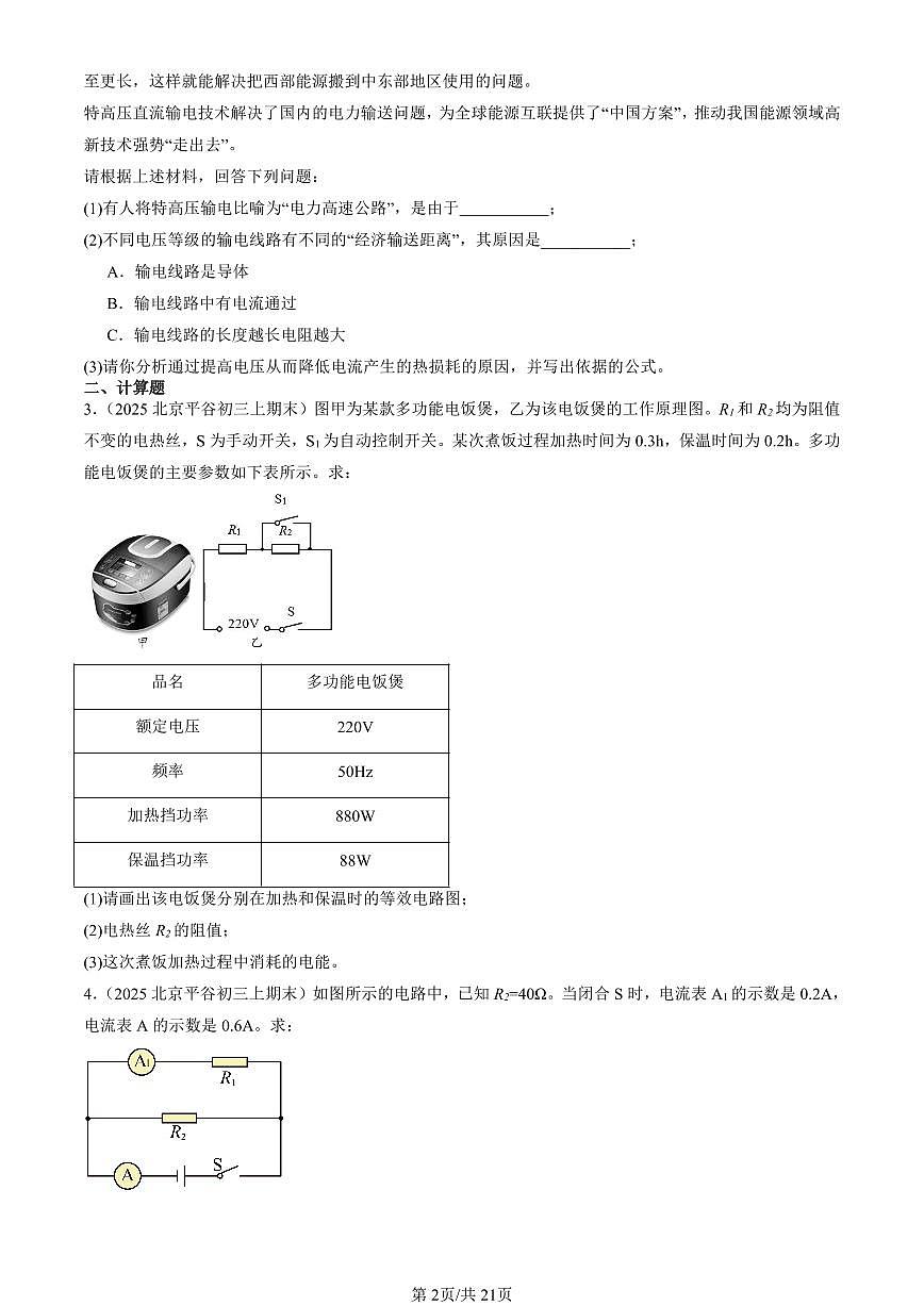 2025北京初三（上）期末真题物理汇编：电功率（非选择题）第2页