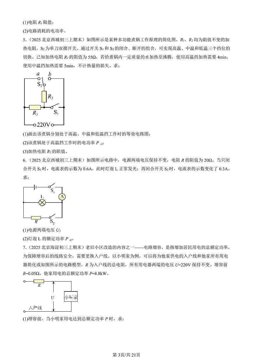 2025北京初三（上）期末真题物理汇编：电功率（非选择题）第3页