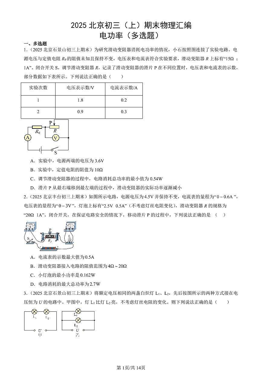 2025北京初三（上）期末真题物理汇编：电功率（多选题）第1页