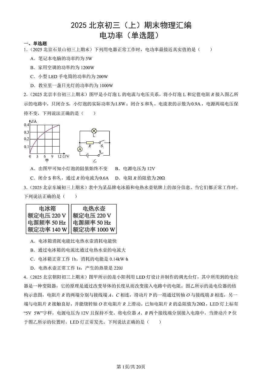 2025北京初三（上）期末真题物理汇编：电功率（单选题）第1页