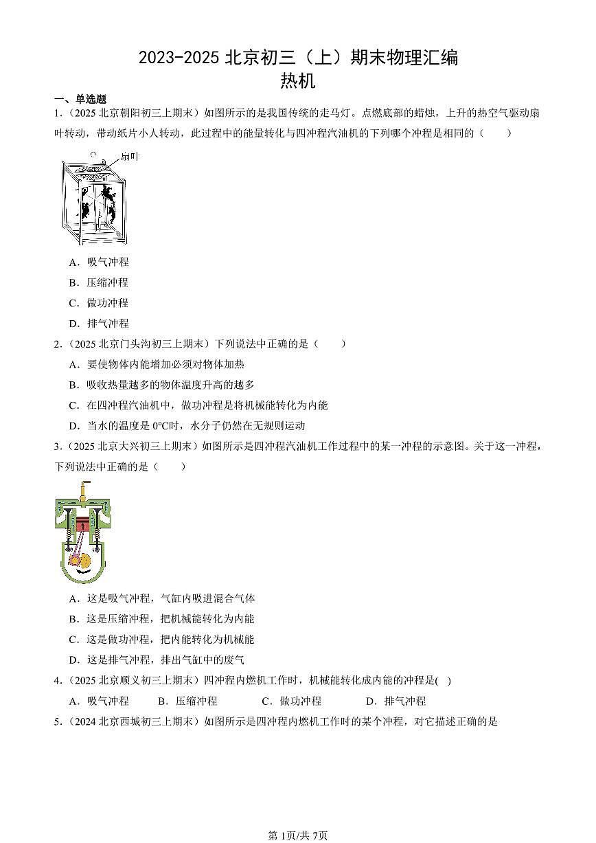 2023-2025北京初三（上）期末真题物理汇编：热机第1页