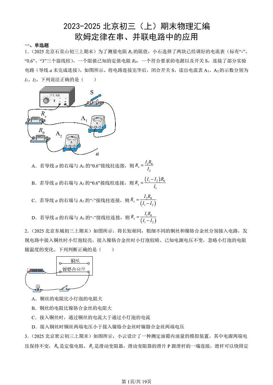 2023-2025北京初三（上）期末真题物理汇编：欧姆定律在串、并联电路中的应用第1页