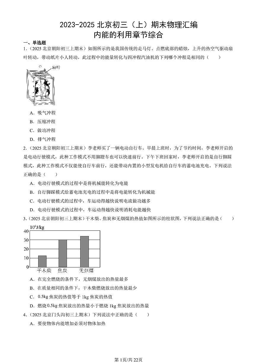 2023-2025北京初三（上）期末真题物理汇编：内能的利用章节综合第1页