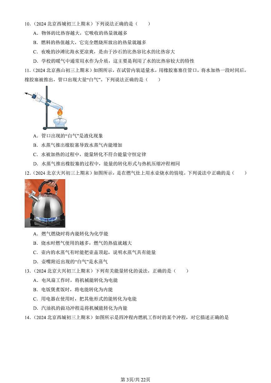 2023-2025北京初三（上）期末真题物理汇编：内能的利用章节综合第3页