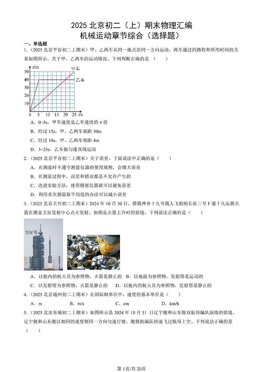 2025北京初二（上）期末真题物理汇编：机械运动章节综合（选择题）第1页