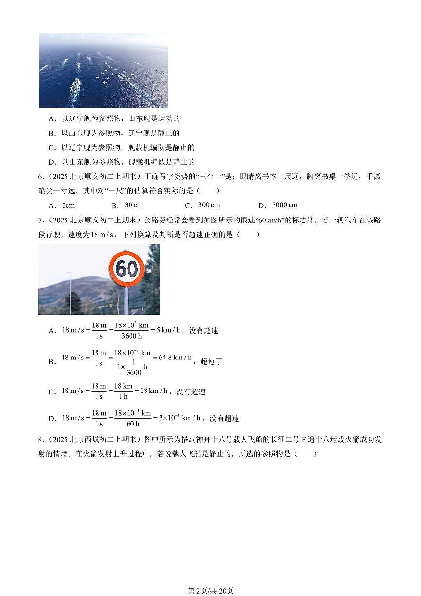 2025北京初二（上）期末真题物理汇编：机械运动章节综合（选择题）第2页