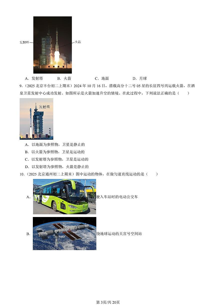 2025北京初二（上）期末真题物理汇编：机械运动章节综合（选择题）第3页