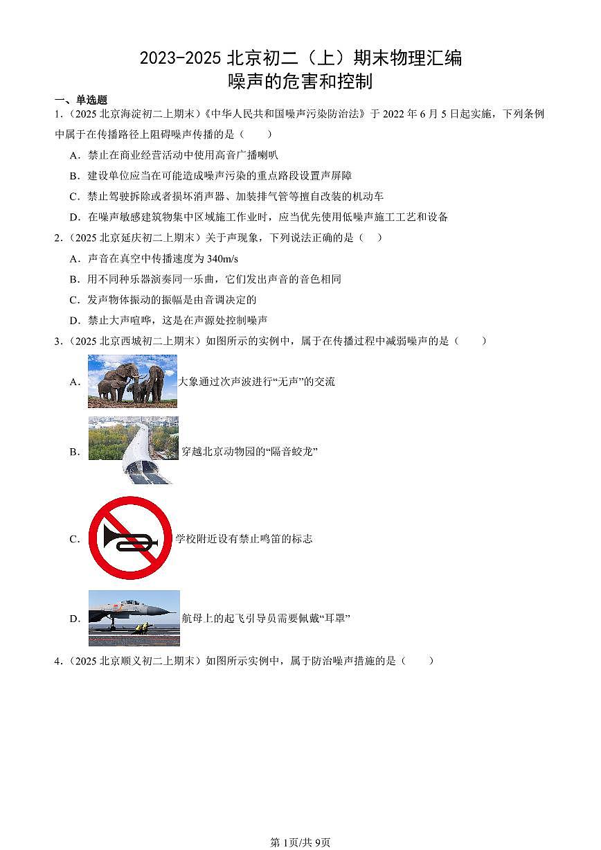 2023-2025北京初二（上）期末真题物理汇编：噪声的危害和控制第1页