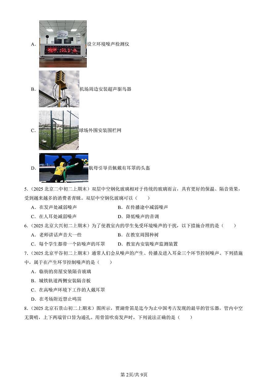 2023-2025北京初二（上）期末真题物理汇编：噪声的危害和控制第2页