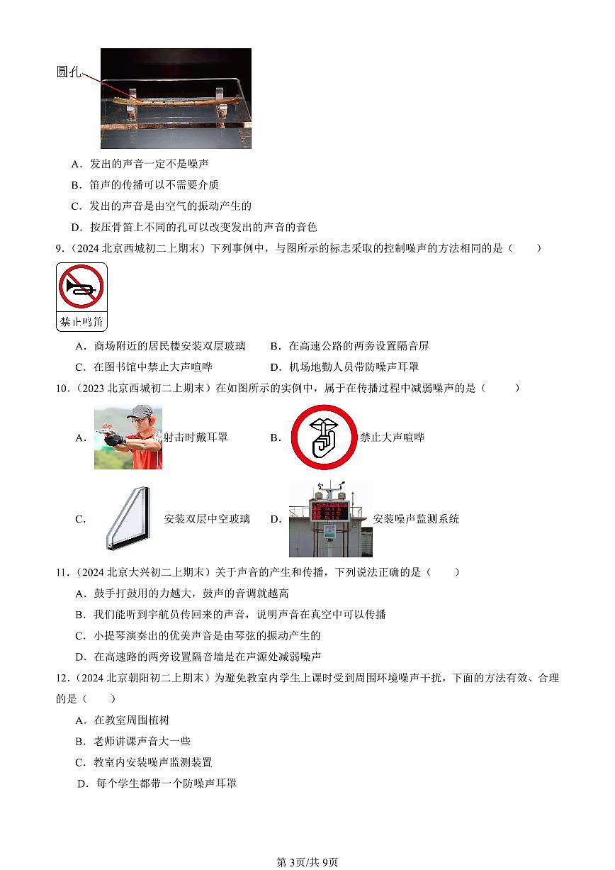 2023-2025北京初二（上）期末真题物理汇编：噪声的危害和控制第3页