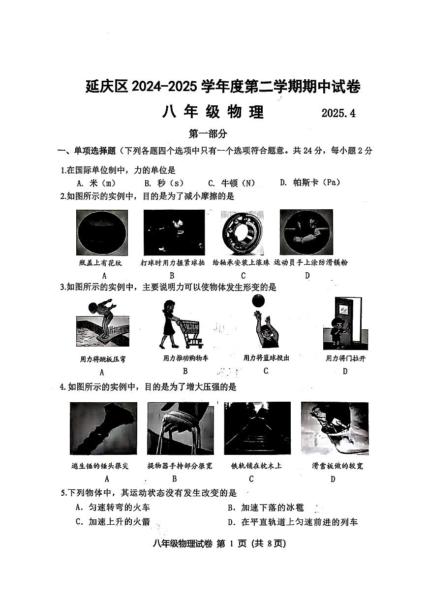 2025北京延庆初二（下）期中真题物理试卷第1页