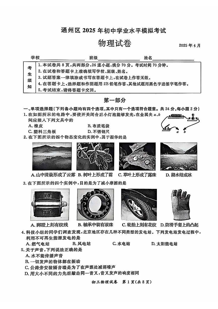 2025北京通州初三一模[中考模拟]物理试卷第1页