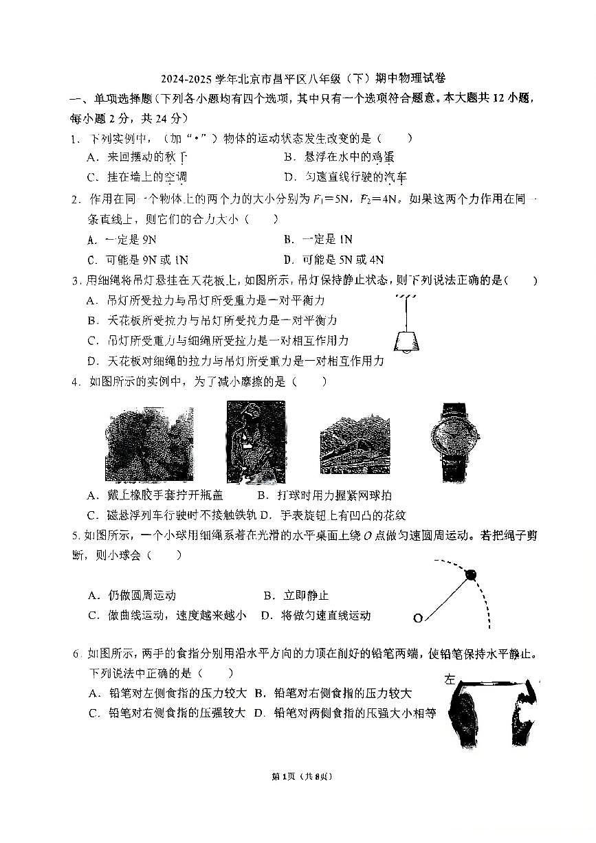 2025北京昌平初二（下）期中真题物理试卷第1页