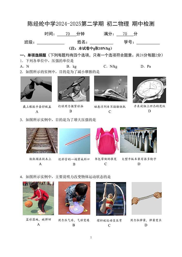 2025北京陈经纶中学初二（下）期中真题物理试卷第1页