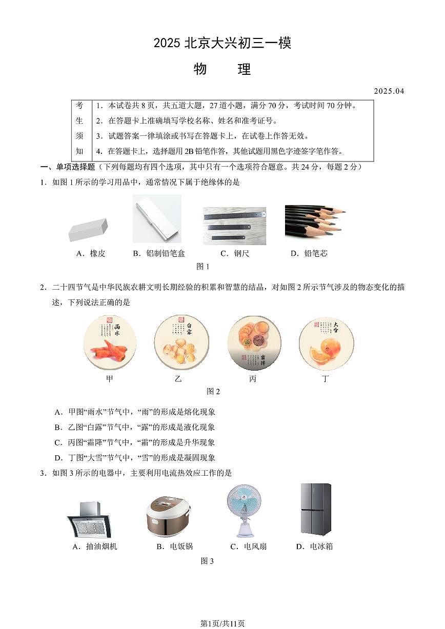 2025北京大兴初三一模[中考模拟]物理（教师版）试卷第1页