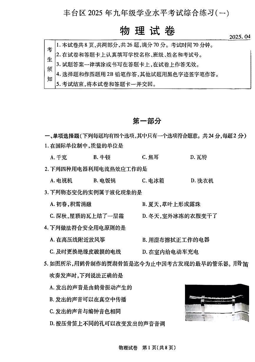 2025北京丰台初三一模[中考模拟]物理试卷第1页