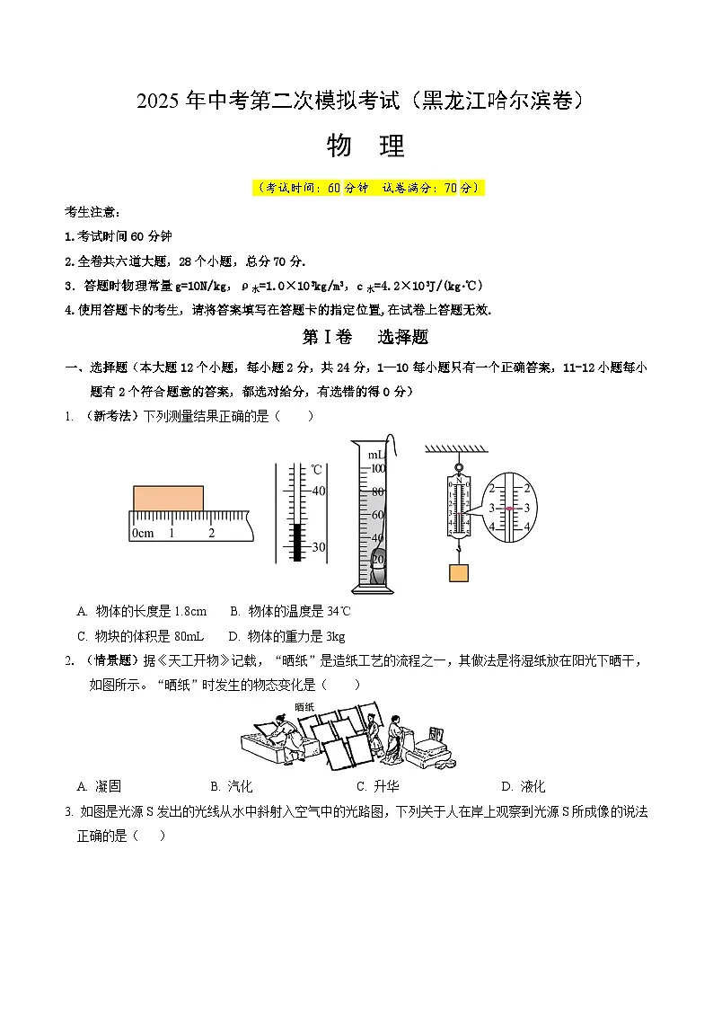 2025年中考第二次模拟考试卷：物理（黑龙江卷）（考试版）第1页