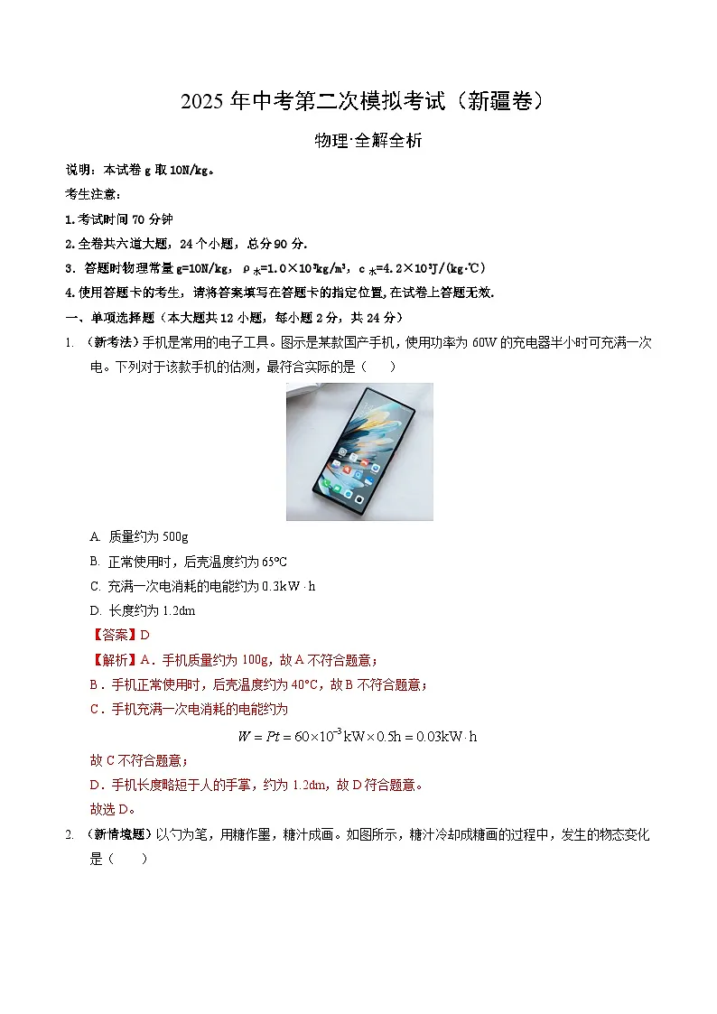 2025年中考第二次模拟考试卷：物理（新疆卷）（解析版）第1页