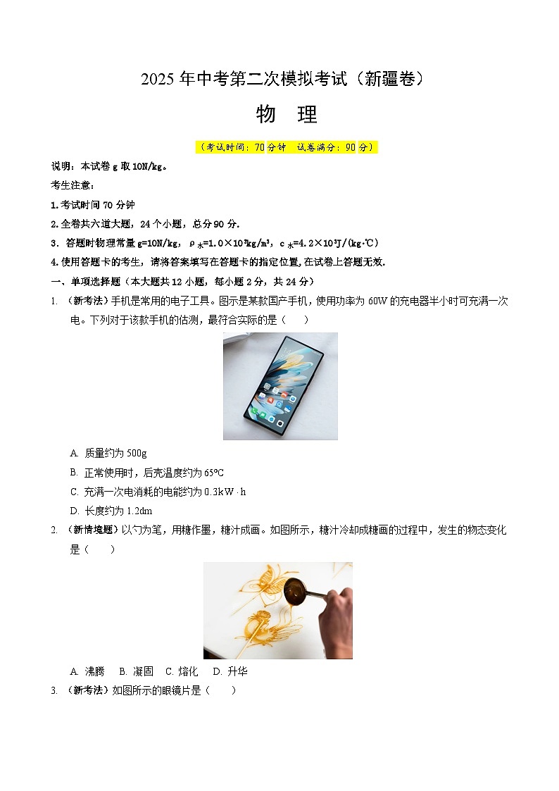 2025年中考第二次模拟考试卷：物理（新疆卷）（考试版）第1页