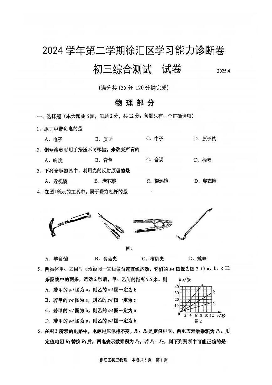 2025徐汇二模物理试卷第1页