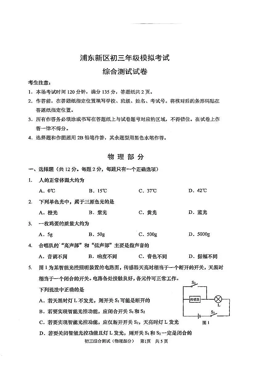 2025浦东初三二模物理试卷第1页