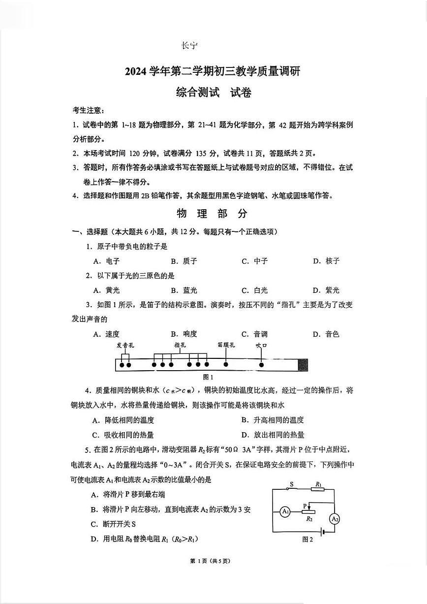 2025长宁初三二模物理试卷第1页