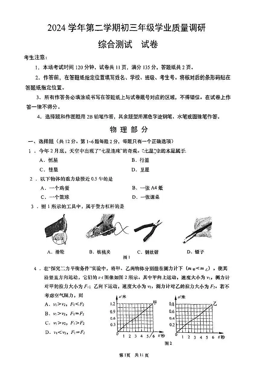 2025届闵行区初三二模物理试卷第1页