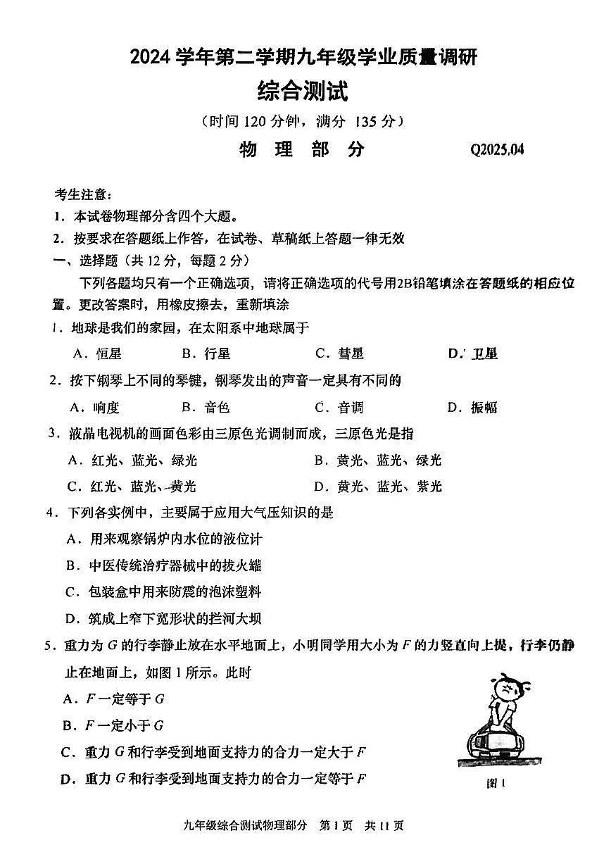 2025青浦初三二模物理试卷第1页