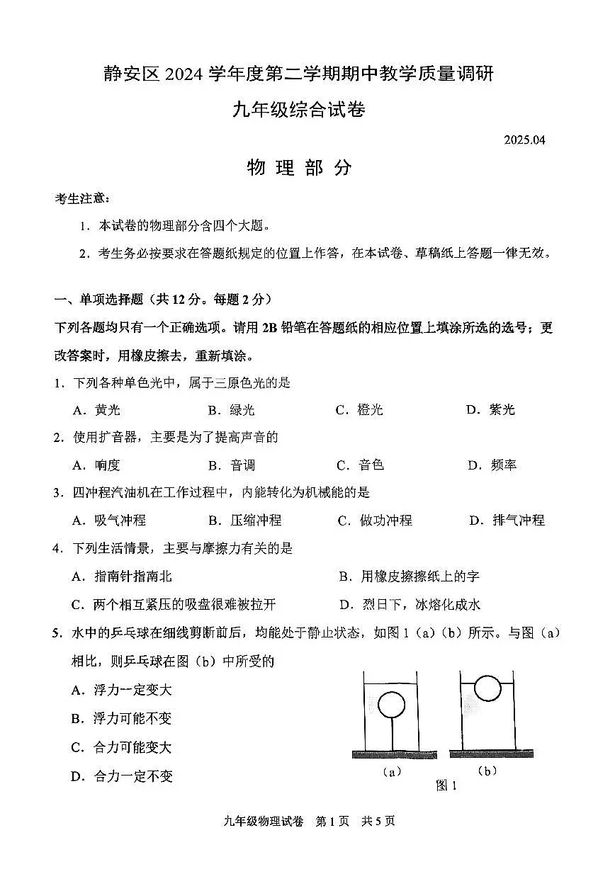 2025届静安区初三二模物理试卷第1页