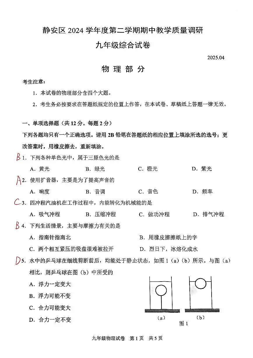 2025届静安区初三二模物理试卷答案第1页