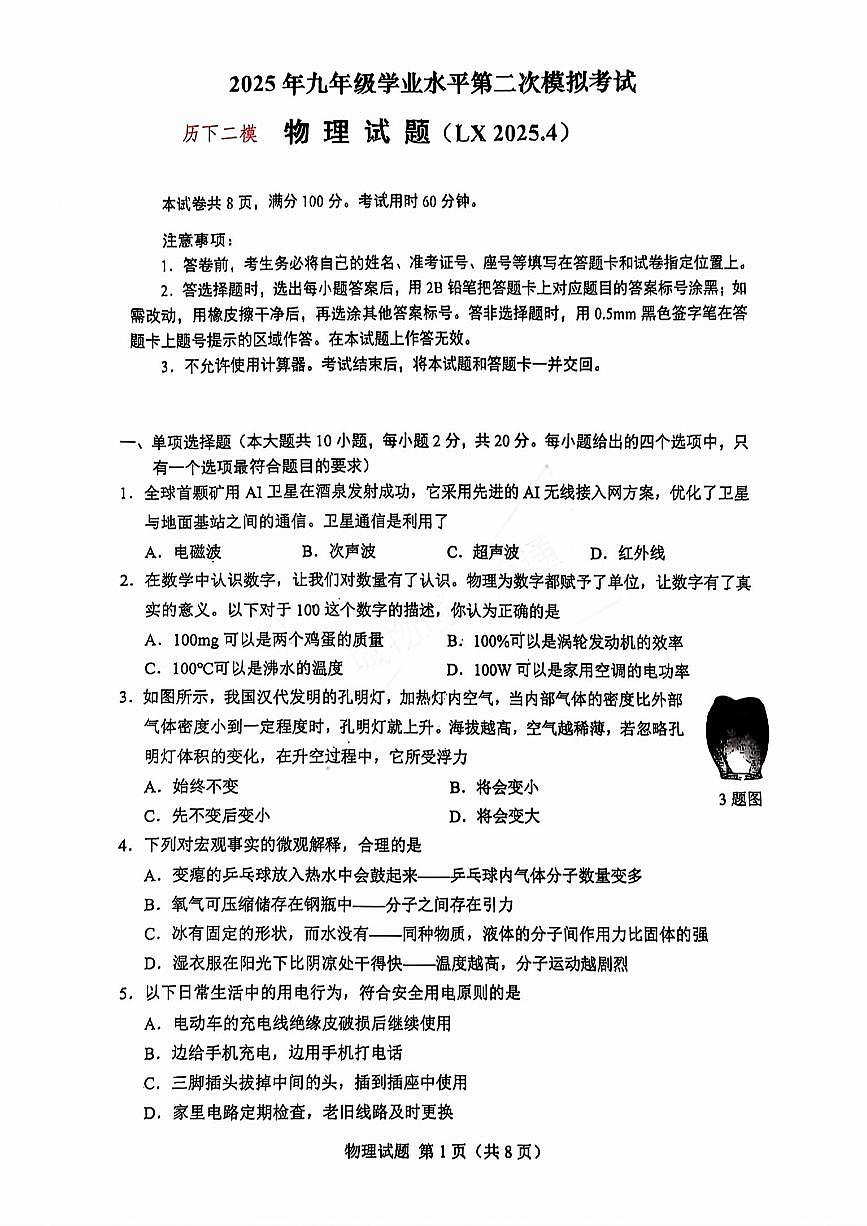 2025年济南市历下区初三物理二模试题及其答案解析第1页