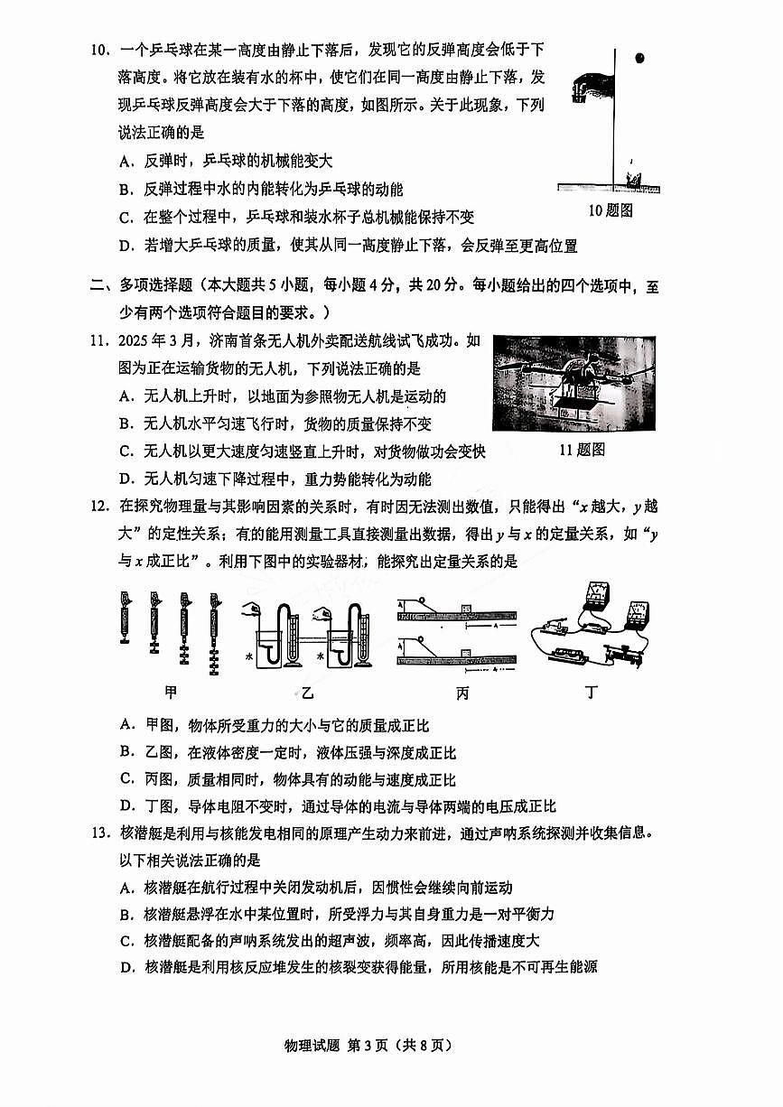2025年济南市历下区初三物理二模试题及其答案解析第3页