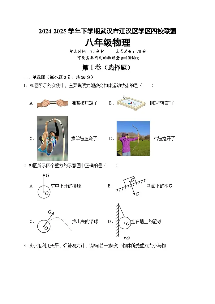 江汉区四校联盟2025学年下学期3月考八年级物理试题（word版含答案）第1页