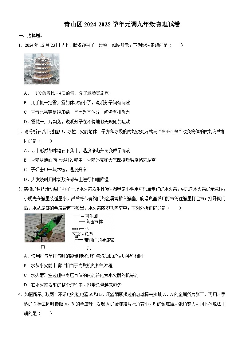 青山区2024-2025学年上学期元月月考九年级物理试卷（word版含标答）第1页