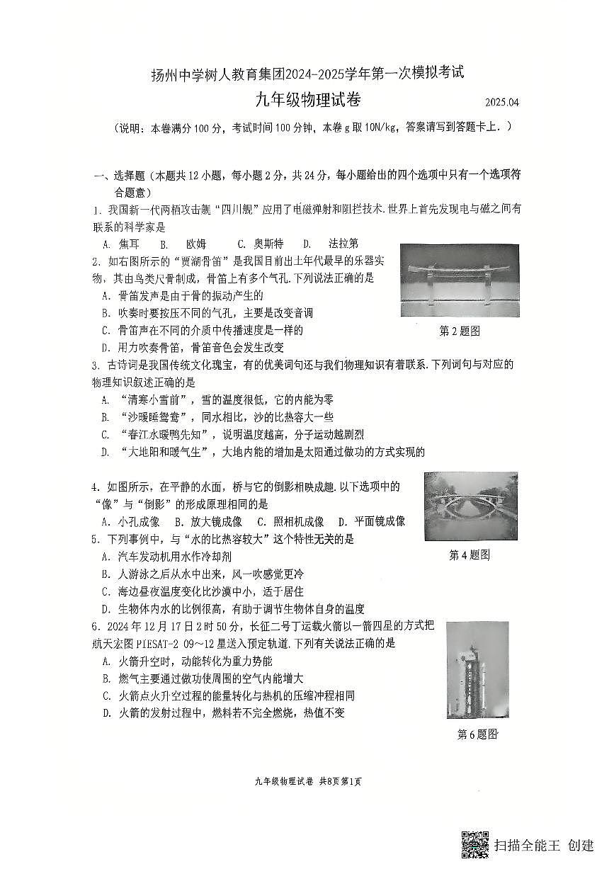 2025年江苏省扬州市树人集团中考一模物理试题无答案第1页