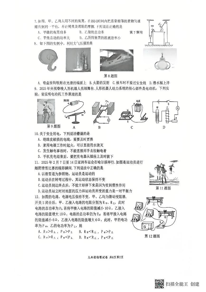 2025年江苏省扬州市树人集团中考一模物理试题无答案第2页