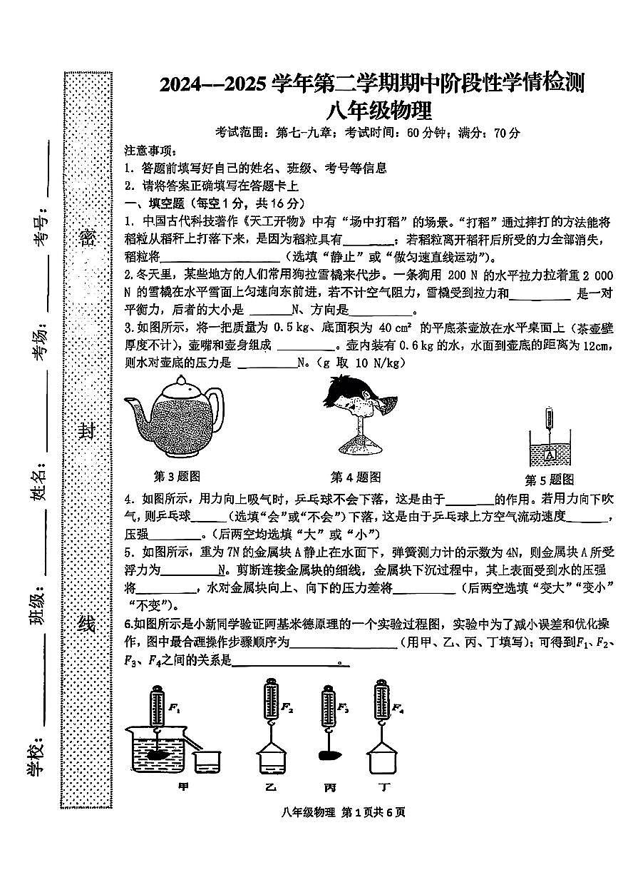 河南省周口市郸城县部分学校2024-2025学年八年级下学期4月期中物理试题第1页