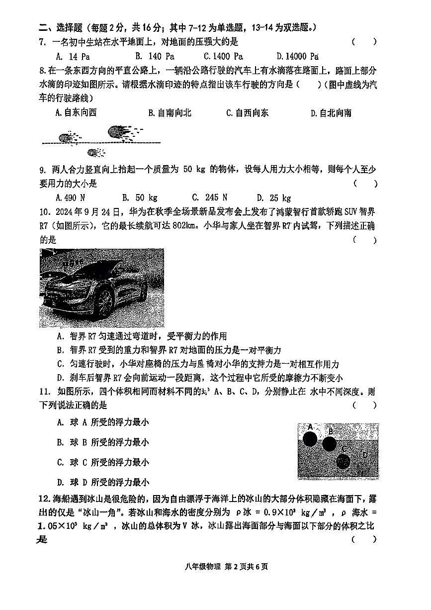 河南省周口市郸城县部分学校2024-2025学年八年级下学期4月期中物理试题第2页
