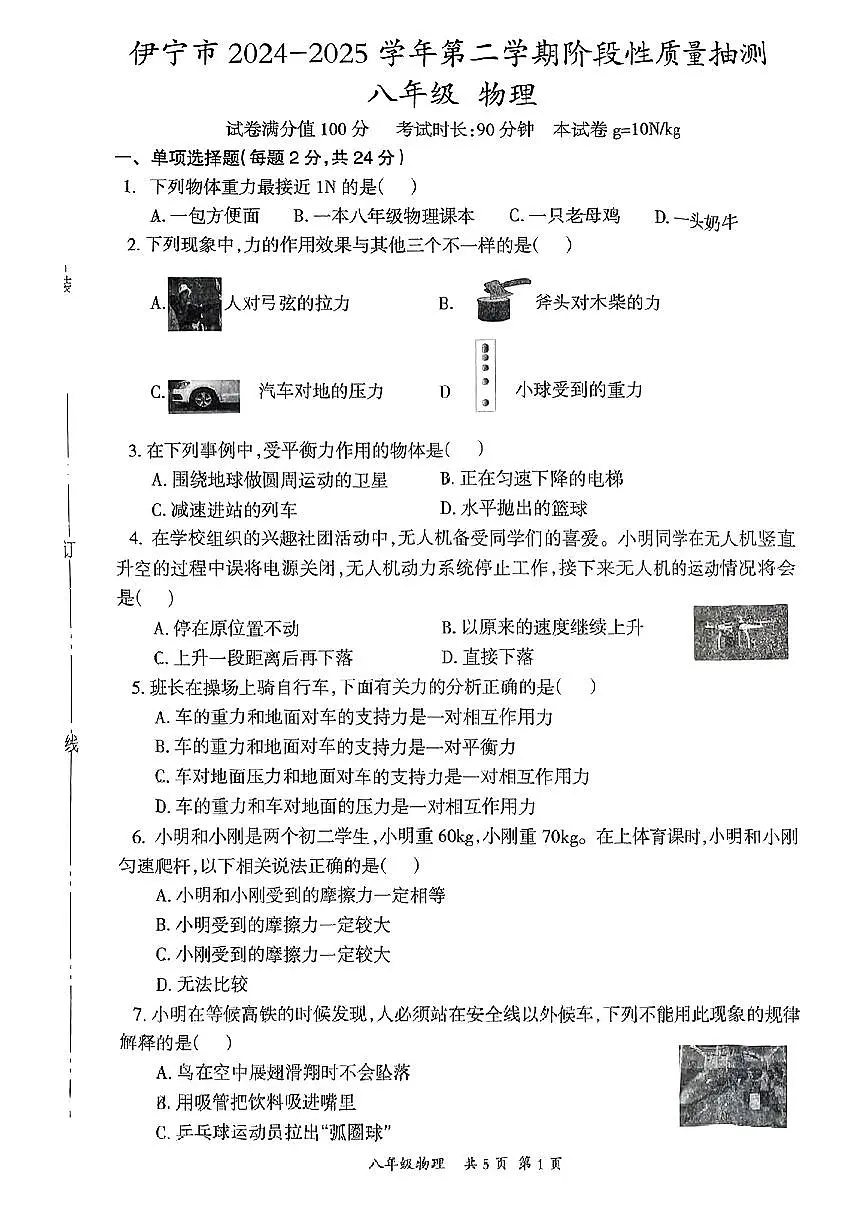 新疆维吾尔自治区伊宁市2024-2025学年八年级下物理期中试卷第1页